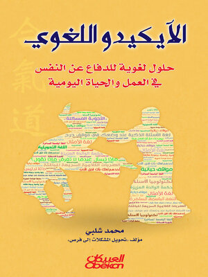 cover image of الآيكيدو اللغوي